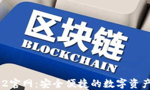 
Token.im2官网：安全便捷的数字资产管理平台