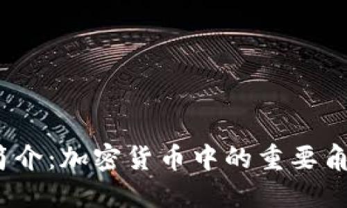 虚拟币ICON简介：加密货币中的重要角色与未来展望