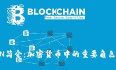 虚拟币ICON简介：加密货币中的重要角色与未来展