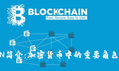 虚拟币ICON简介：加密货币中的重要角色与未来展望