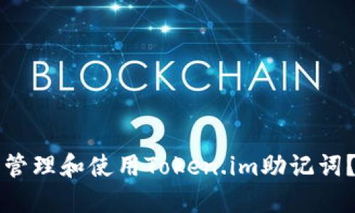 如何安全管理和使用Token.im助记词？全面指南