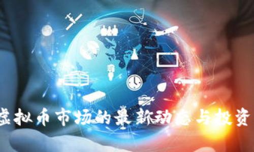2023年虚拟币市场的最新动态与投资机会分析
