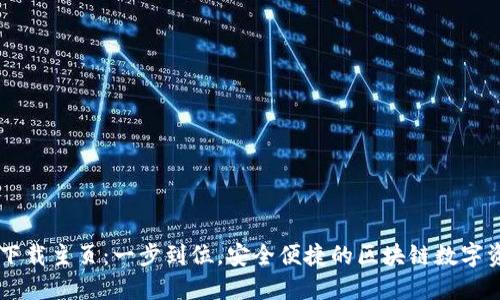IM钱包下载主页：一步到位，安全便捷的区块链数字资产管理