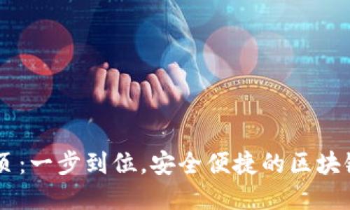 IM钱包下载主页：一步到位，安全便捷的区块链数字资产管理