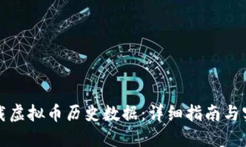 如何下载虚拟币历史数据：详细指南与实用技巧