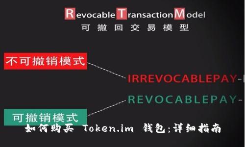 如何购买 Token.im 钱包：详细指南