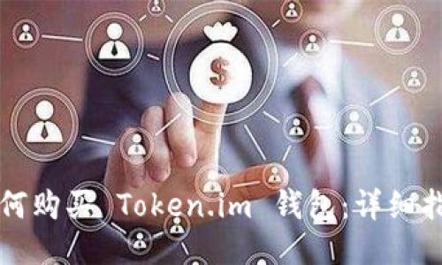 如何购买 Token.im 钱包：详细指南