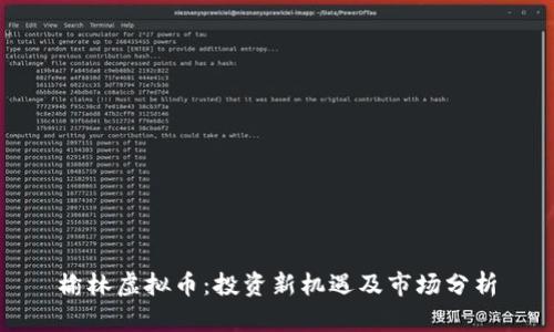 榆林虚拟币：投资新机遇及市场分析