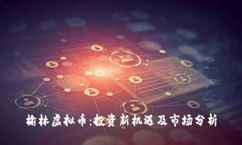 榆林虚拟币：投资新机遇及市场分析