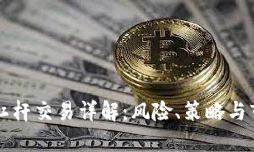 虚拟币杠杆交易详解：风险、策略与市场分析