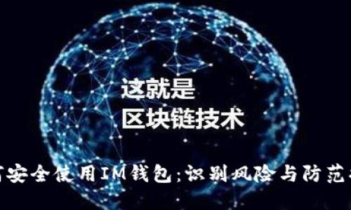 如何安全使用IM钱包：识别风险与防范措施