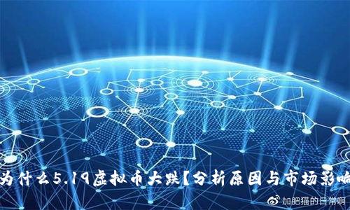 为什么5.19虚拟币大跌？分析原因与市场影响