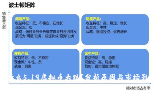 为什么5.19虚拟币大跌？分析原因与市场影响