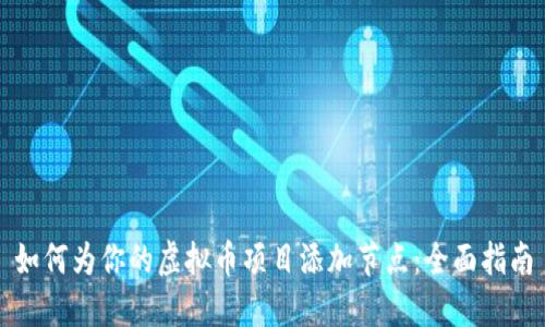 如何为你的虚拟币项目添加节点：全面指南