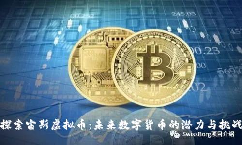探索宙斯虚拟币：未来数字货币的潜力与挑战