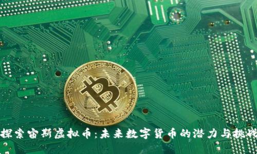 探索宙斯虚拟币：未来数字货币的潜力与挑战