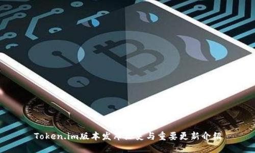 Token.im版本发布历史与重要更新介绍
