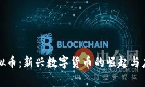 鲤鱼虚拟币：新兴数字货币的崛起与应用前景