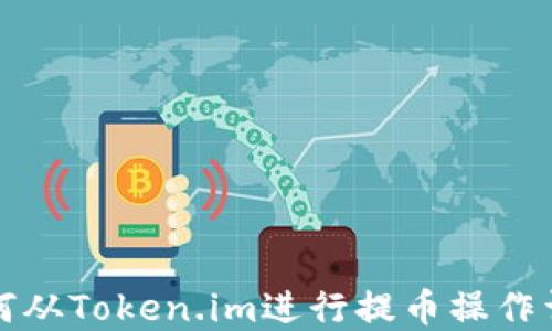 
如何从Token.im进行提币操作详解