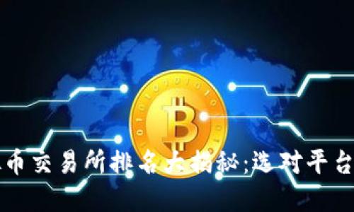 2022年虚拟币交易所排名大揭秘：选对平台，投资更放心
