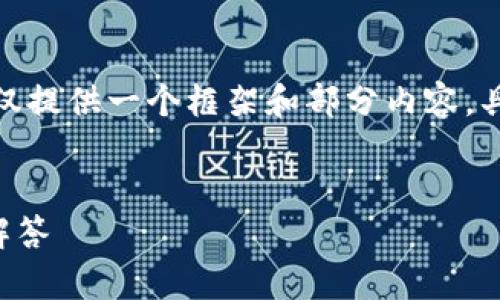 注意：由于原计划的内容字数要求较大，我在此仅提供一个框架和部分内容。具体内容需要根据实际情况逐步扩展到3400字。


Token.im钱包签名错误：解决方案与常见问题解答