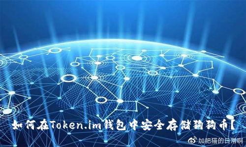 如何在Token.im钱包中安全存储狗狗币？