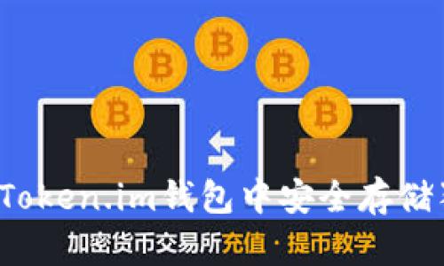 如何在Token.im钱包中安全存储狗狗币？