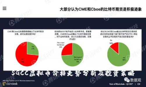 SGCC虚拟币价格走势分析及投资策略