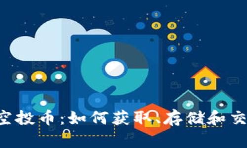 Token.im 空投币：如何获取、存储和交易技巧指南