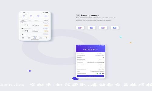 Token.im 空投币：如何获取、存储和交易技巧指南
