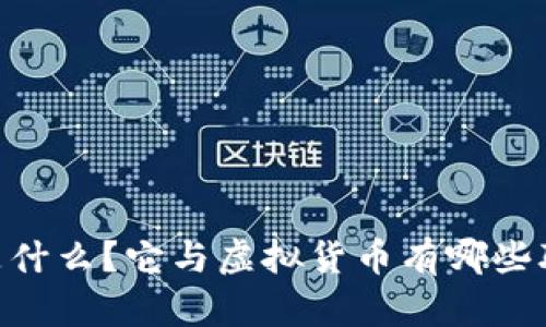 云币（YB）是什么？它与虚拟货币有哪些联系与区别？