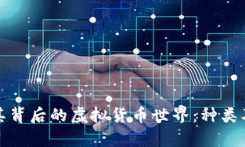 探秘比特币及其背后的虚拟货币世界：种类及投资机会解析