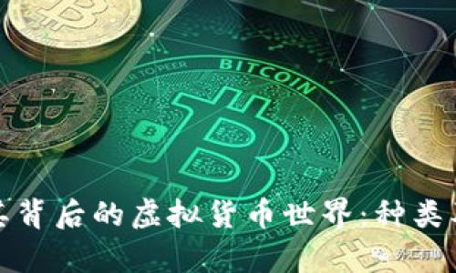 探秘比特币及其背后的虚拟货币世界：种类及投资机会解析