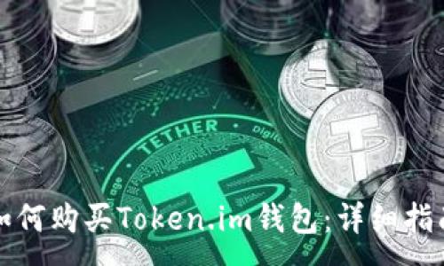 :
如何购买Token.im钱包：详细指南