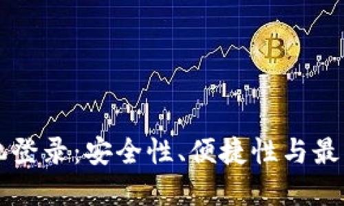 虚拟币手机登录：安全性、便捷性与最佳实践指南