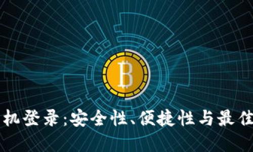 虚拟币手机登录：安全性、便捷性与最佳实践指南