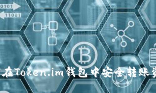 如何在Token.im钱包中安全转账资产？