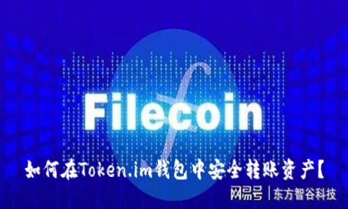 如何在Token.im钱包中安全转账资产？