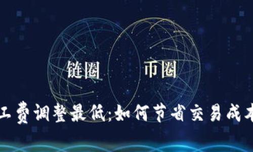 token.im矿工费调整最低：如何节省交易成本与提高效率