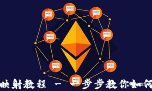 
imToken EOS 钱包映射教程 - 一步步教你如何创建与管理EOS钱包