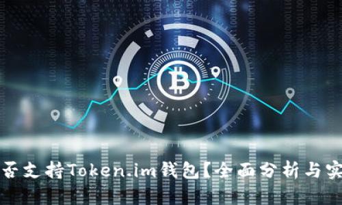 火币是否支持Token.im钱包？全面分析与实用指南