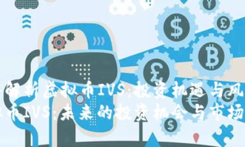 深入解析虚拟币IVS：投资机遇与风险
虚拟币IVS：未来的投资机会与市场分析
