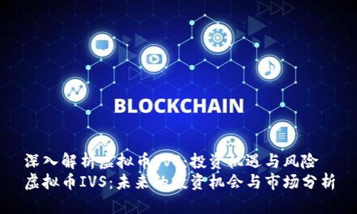 深入解析虚拟币IVS：投资机遇与风险
虚拟币IVS：未来的投资机会与市场分析