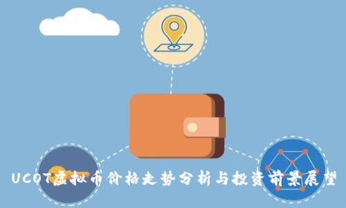 UCOT虚拟币价格走势分析与投资前景展望