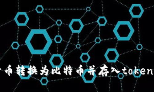 如何将货币转换为比特币并存入token.im钱包？