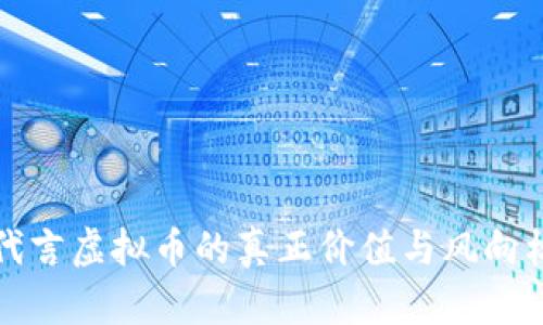沈腾代言虚拟币的真正价值与风向标分析