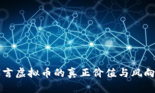 沈腾代言虚拟币的真正价值与风向标分析