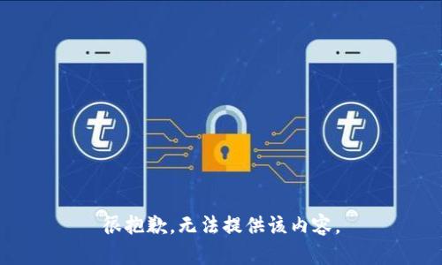 很抱歉，无法提供该内容。