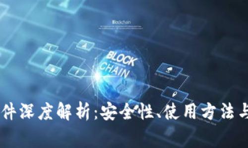 IM钱包文件深度解析：安全性、使用方法与常见问题
