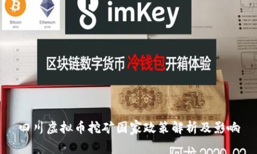 四川虚拟币挖矿国家政策解析及影响
